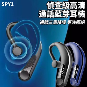 【SPY1】偵查級高清通話藍芽耳機