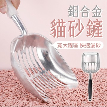 鋁合金貓砂鏟 貓砂鏟 通用型貓砂鏟 超大款貓砂鏟 金屬鏟 鏟子