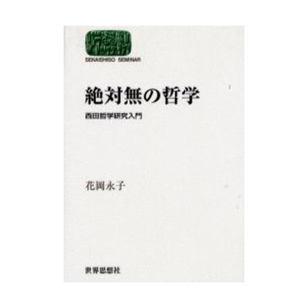 絶対無の哲学 西田哲学研究入門