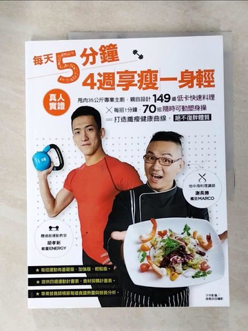 【書寶二手書T2／養生_SAB】每天5分鐘，4週享瘦一身輕_謝長勝（Marco）