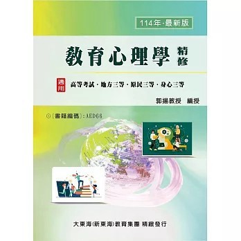 <全新>大東海出版【教育心理學精修(郭揚)】(2024年10月)(9786269823994)