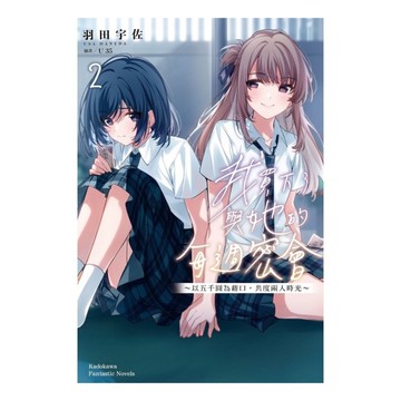 我買下了與她的每週密會(2)~以五千圓為藉口，共度兩人時光~