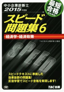  中小企業診断士　スピード問題集　２０１５年度版(６) 経済学・経済政策／ＴＡＣ中小企業診断士講座(著者)