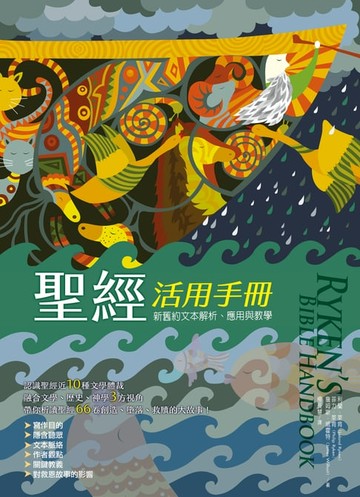 【電子書】聖經活用手冊：新舊約文本解析、應用與教學