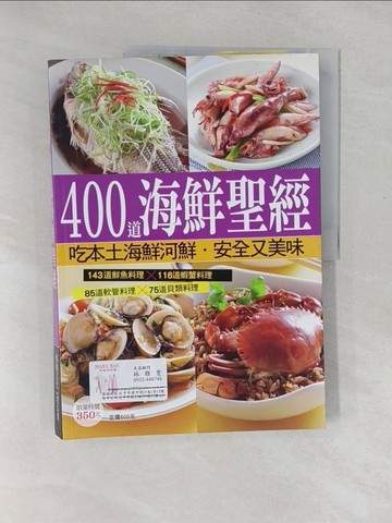【書寶二手書T1／餐飲_Y4A】400 道海鮮聖經_楊桃文化