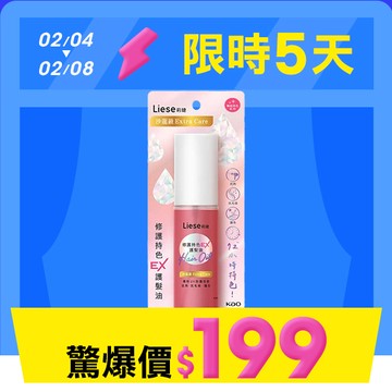 【限時特賣】莉婕修護持色EX護髮油80ml