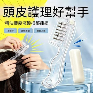 🔥夯貨🏆水晶梳頭皮導液梳生髮液導液梳滾珠按摩梳養髮精華上藥梳防脫髮