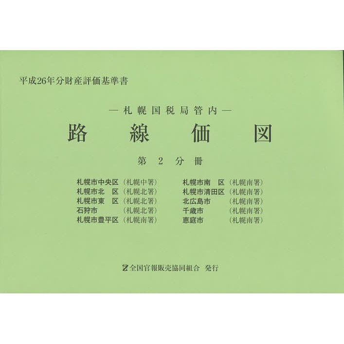 路線価図 札幌国税局管内 平成26年分第2分冊 財産評価基準書