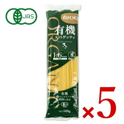 ビオカ 有機スパゲッティ 1.6mm 500g × 5袋 有機JAS