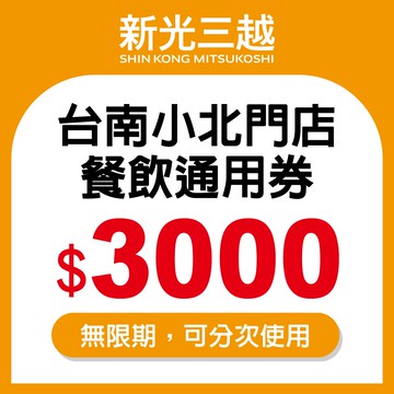 代收代付-新光三越-餐飲通用券3000元(台南小北門店限定) 享樂券_電子憑證