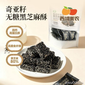 【西域美農】奇亞籽黑芝麻酥高鈣高蛋白200g袋裝休閒解饞零食獨立小袋