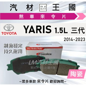 【LM汽材王國】來令片 YARIS 2014-2023年 三代 1.5L 前碟 後碟 煞車皮 TOYOTA 豐田