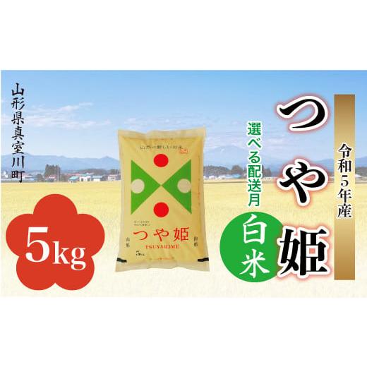 ＜配送時期が選べて便利＞ 令和5年産 特別栽培米 つや姫  5kg（5kg×1袋） ＜配送時期指定可＞ 山形県 真室川町