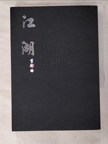 【書寶二手書T5／一般小說_IVE】江湖：首部曲_乙寸筆, 江湖全體玩家