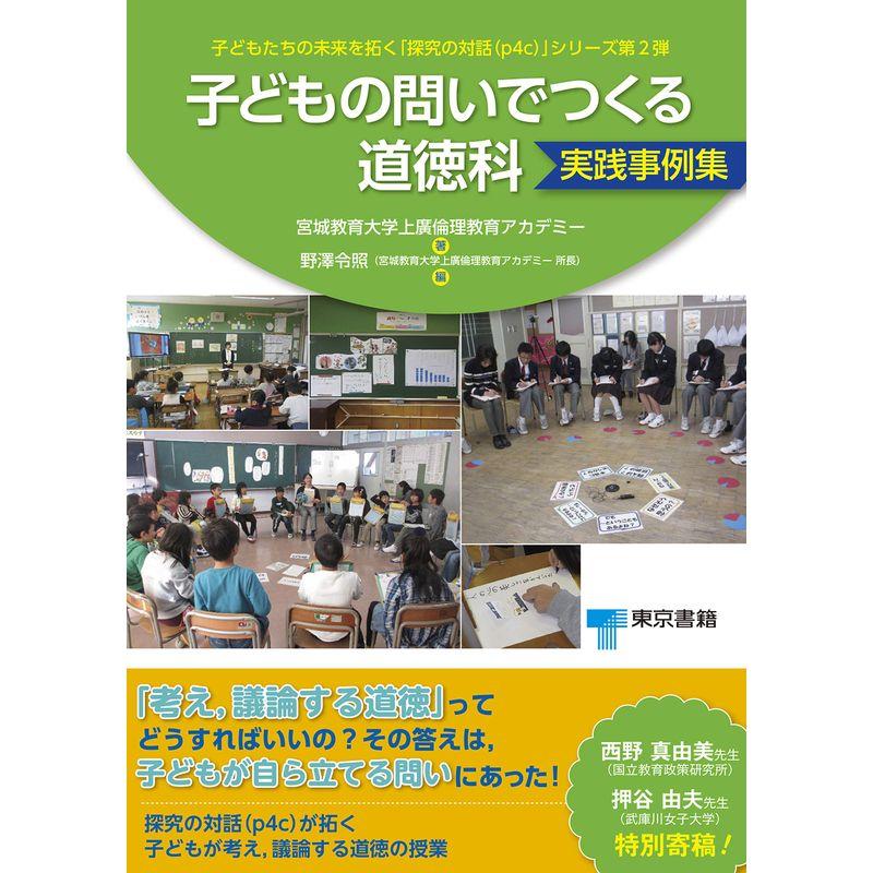 子どもの問いでつくる道徳科 実践事例集 (子どもたちの未来を拓く「探究の対話」シリーズ)