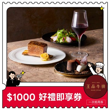 【王品集團】 $888抵$1000《寵粉感謝祭》全集團通用好禮即享券(限內用)(一次抵用型)