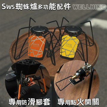 露營玩什麼 WellHike蜘蛛爐套件 蜘蛛爐套件 蜘蛛爐點火器 蜘蛛爐輔助按壓器 蜘蛛爐防滑脚套 蜘蛛爐配件 蜘蛛爐