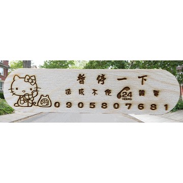 臨時停車.暫停一下告示牌.停車卡(松木實木雙面雷射雕刻.長20公分.寬5公分.厚1公分)(台灣現貨)