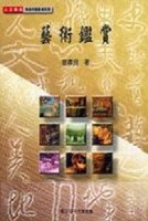 藝術鑑賞[二手書_良好]