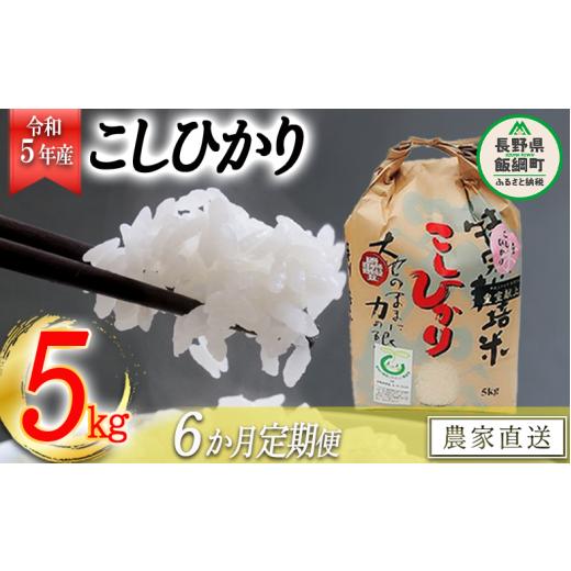 ふるさと納税 長野県 飯綱町 米 皇室献上実績 こしひかり 5kg × 6回 令和5年産 特別栽培米 なかまた農園 沖縄県への配送不可 2023年10…