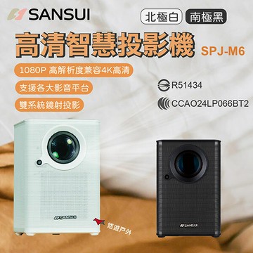 【SANSUI 山水】高清智慧投影機 SPJ-M6B/W 黑/白 1080P 支援各影音平台 支援4K 露營 悠遊戶外｜APP賺10%點數回饋