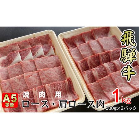 ふるさと納税 牛肉 飛騨牛 焼き肉 セット ロース 又は 肩ロース 1ｋｇ 黒毛和牛 Ａ5 美味しい お肉 牛 肉 和牛 焼肉 BBQ バーベキュー  【岐阜.. 岐阜県揖斐川町