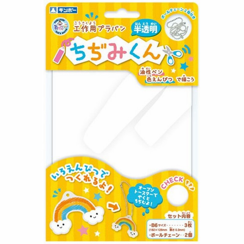 プラバン キット プラ板 ちぢみくん半透明 B6サイズ 3枚入り 手作り ストラップ キーホルダー アクセサリー 工作 玩具 小学校 小学生 通販 Lineポイント最大0 5 Get Lineショッピング