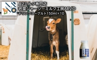 ジャージー牛 A2ミルク ドリンクヨーグルト 150ml×10本 北海道 オホーツク 佐呂間町 ヨーグルト ドリンク 牛乳 乳飲料 乳製品