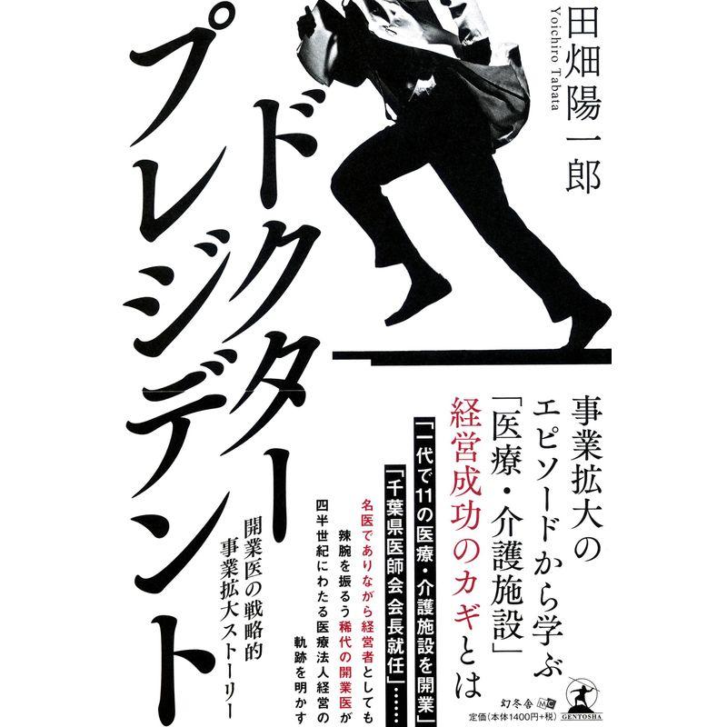 ドクター・プレジデント 開業医の戦略的事業拡大ストーリー