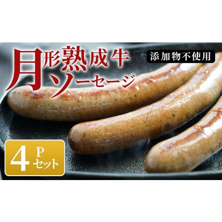 ふるさと納税 月形熟成牛ソーセージ 4Pセット 北海道月形町