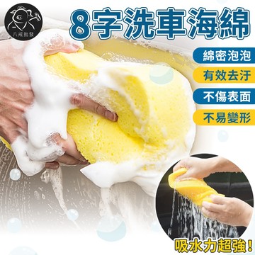 ※八戒批發※「保證現貨」8字洗車海綿 洗車海綿 吸水海綿 蜂巢8字海綿 清潔海綿 壓縮海綿 海綿 洗車用品