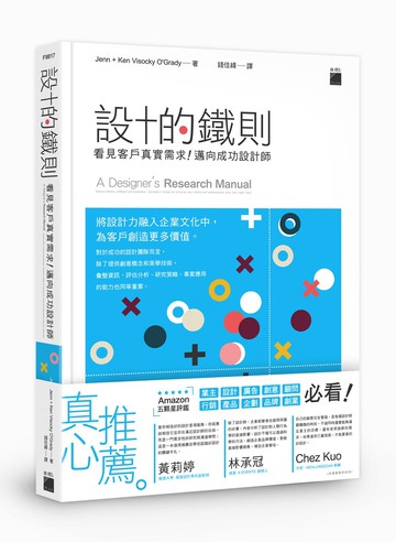 設計的鐵則：看見客戶真實需求！邁向成功設計師  Jenn + Ken Visocky O\'Grady  旗標
