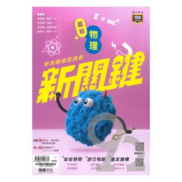 龍騰高中新關鍵圖解學測總複習講義物理(63801)