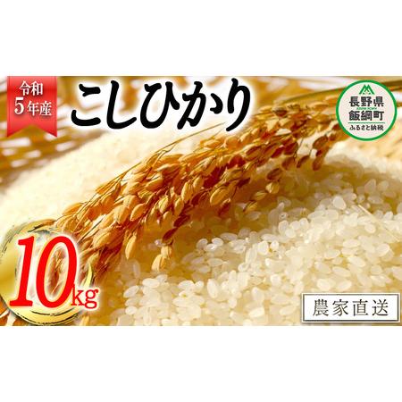 ふるさと納税 米 こしひかり 精米 10kg 令和5年産 かざまファーマー 沖縄県への配送不可 2023年10月上旬頃から順次発送予定 コシヒカリ 白米.. 長野県飯綱町