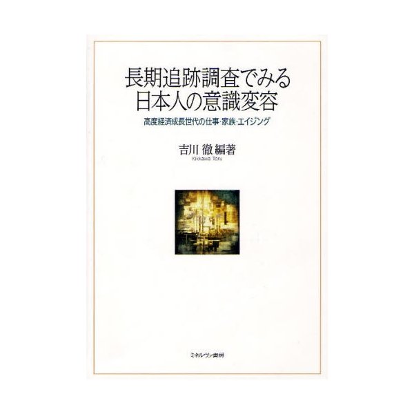 長期追跡調査でみる日本人の意識変容 高度経済成長世代の仕事・家族・エイジング