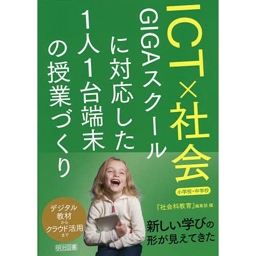 ICTx社会 GIGAスクールに対応した1人1台端末の授業づくり 小学校・中学校