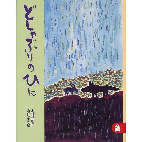 どしゃぶりのひに あらしのよるに ちいさな絵童話 りとる