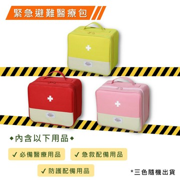 避難醫療包(含醫療用品1組) 三色隨機出貨 1組/包 隨身醫療包 醫療包 急救包紮 醫療配備 急救配備【立赫藥局】