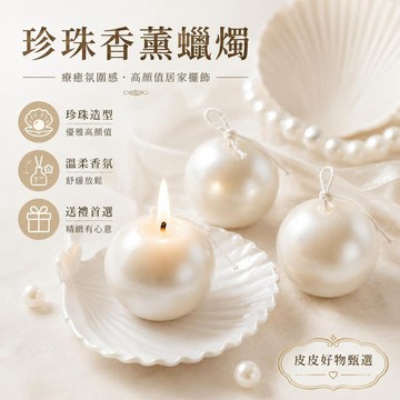 香薰蠟燭 珍珠香氛禮盒 居家擺飾 生日禮物 交換小禮物 香氛蠟燭 浪漫氛圍 擴香 助眠小物 香氛擺件 閨蜜禮物 拍照道具