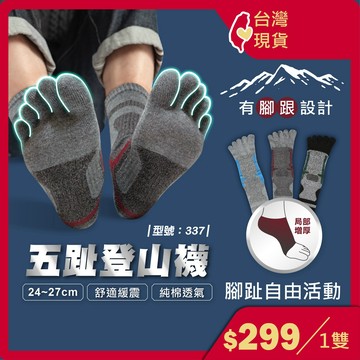 登山五指運動襪【台灣現貨+發票】 厚底/五趾襪/五指襪/男襪/中筒襪/型號:337、542、238、C201【FAV】