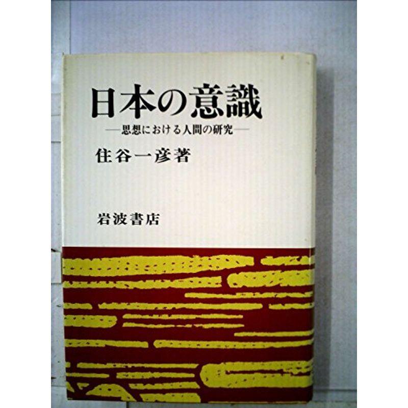 日本の意識?思想における人間の研究 (1982年)