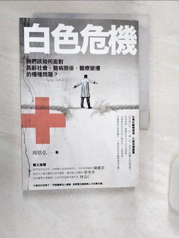 【書寶二手書T9／保健_R15】白色危機：我們該如何面對高齡社會、醫病關係、醫療變遷的種種問題？_周恬弘