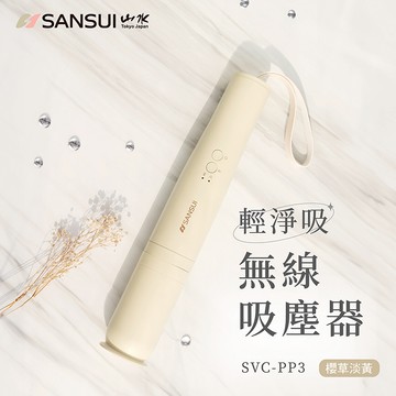 SANSUI 山水  輕淨吸迷你無線吸塵器(SVC-PP3櫻草淡黃)