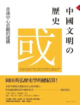 中國文明的歷史：非漢中心史觀的建構[二手書_普通]
