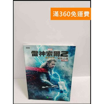 【雷根360免運】【送贈品】雷神索爾2 電影小說 # 9成新 #九成新【P-T2034】