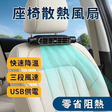 【汽車座椅風扇】後背通風散熱器×夏季改裝×車內降溫舒適必備