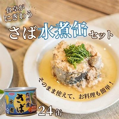 ふるさと納税 松浦市 さば水煮缶セット(24缶)