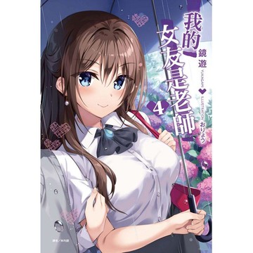 我的女友是老師 （首刷限定版） 04