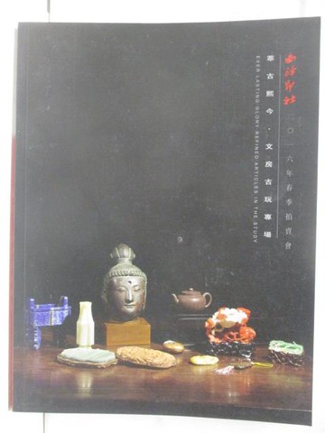 【書寶二手書T4／收藏_OS3】西泠印社_萃古熙今文房古玩專場_2016/6/25