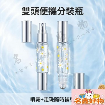 【雙頭兩用】分裝瓶 噴霧瓶 滾珠瓶 香水分裝瓶 香水瓶 花露水分裝瓶 噴霧空瓶 迷你香水瓶 精油分裝瓶 細膩噴霧 流暢滾